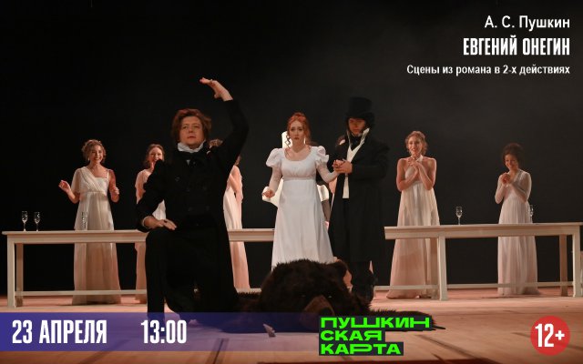 Евгений Онегин