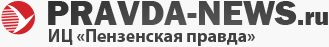 «Пензенская правда»