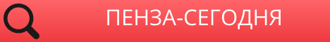 Пенза-Сегодня.рф